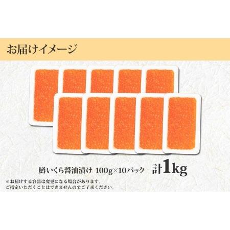 ふるさと納税 1382. 鱒いくら醤油漬け 計1kg 100g×10パック 鱒いくら いくら イクラ 醤油漬け 鱒 マス 魚卵 小分け 海鮮 送料無料 北海道.. 北海道弟子屈町