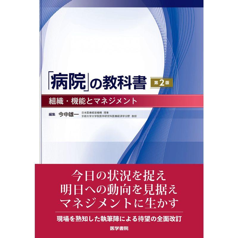 「病院」の教科書 第2版: 組織・機能とマネジメント