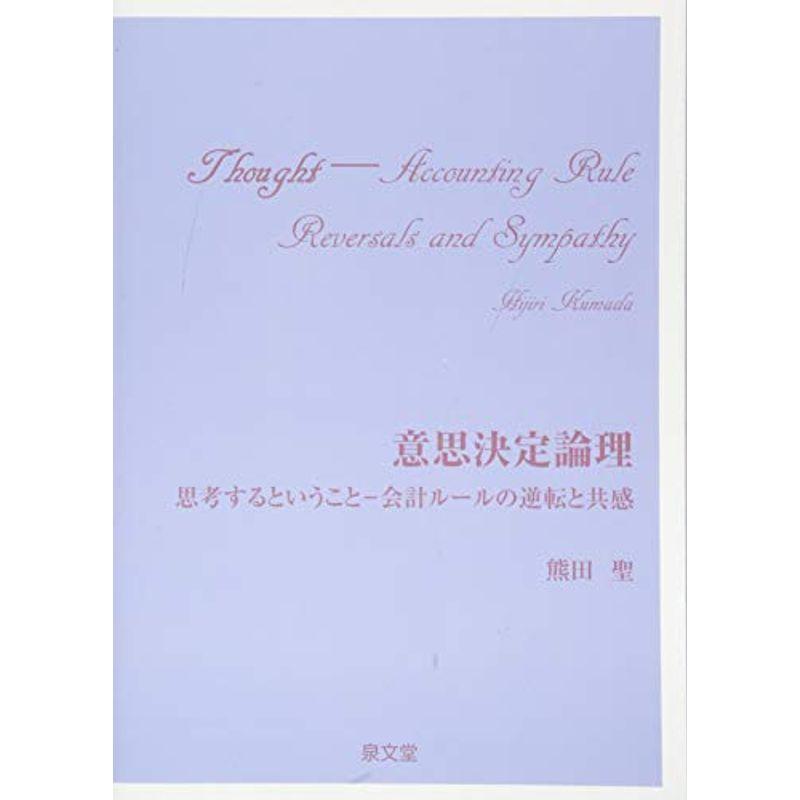 意思決定論理?思考するということ‐会計ルールの逆転と共感