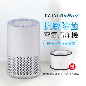 AirRun UVC除菌 空氣清淨機 PC181 HEPA濾PM2.5/UVC殺菌/360進風大循環 送濾網