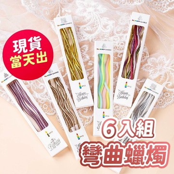 氣球派對多🎉彎曲蠟燭 生日蠟燭 生日佈置 蠟燭 周歲佈置 生日禮物 蛋糕裝飾 造型蠟燭 蛋糕蠟燭 螺旋蠟燭 金屬蠟燭