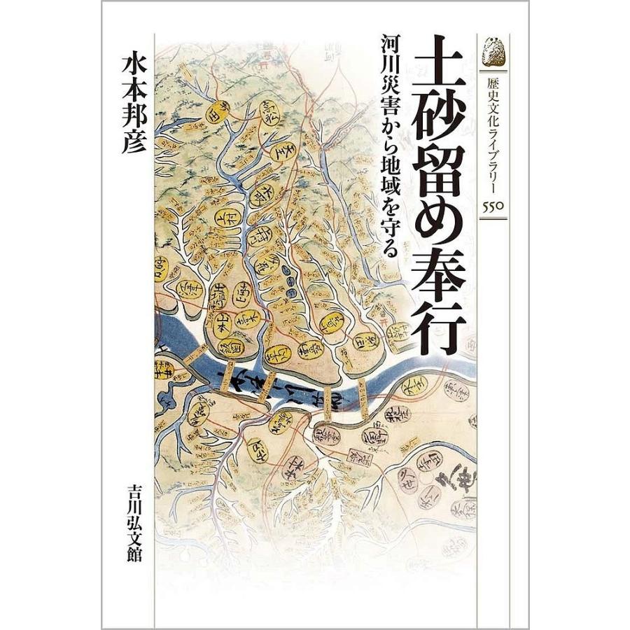 土砂留め奉行 河川災害から地域を守る