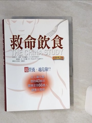 【書寶二手書T1／養生_TGR】救命飲食-越營養,越危險_柯林．坎貝爾