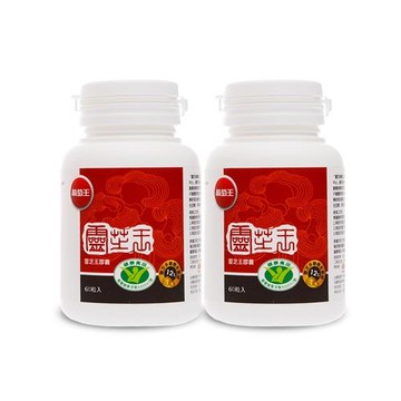 葡萄王 認證靈芝60粒*2瓶  共120粒(國家調節免疫力健康食品認證)