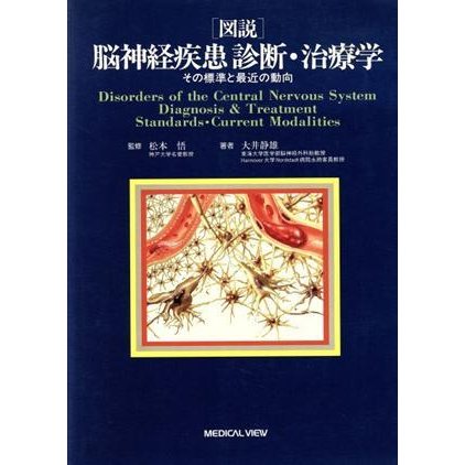 図説　脳神経疾患　診断・治療学 その標準と最近の動向／松本悟(著者)