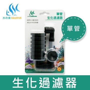 水之樂單管生化過濾器