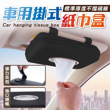 【U-like】車用懸掛式面紙盒