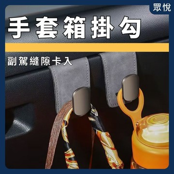【麂皮款車用掛勾】汽車掛勾 椅背掛勾 車內掛勾 後座掛勾 手套箱掛勾 車用收納掛勾 頭枕掛勾 包包掛勾【JY眾悅】
