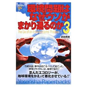 環境問題はなぜウソがまかり通るのか 3／武田邦彦