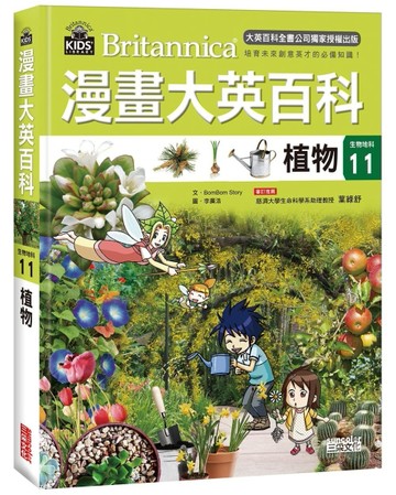 漫畫大英百科【生物地科11】：植物[二手書_良好]