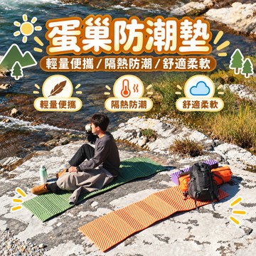 ⛺️折疊蛋殼睡墊 雙蛋巢防潮墊 鋁箔膜隔熱 XPE 配收納袋 輕便攜帶 露營地墊 登山帳篷 戶外露營 野餐午睡 防潮保暖