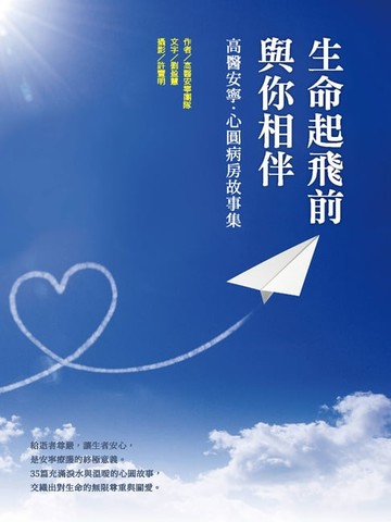 【電子書】生命起飛前與你相伴：高醫安寧．心圓病房故事集