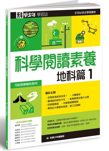科學少年學習誌：科學閱讀素養地科篇（1）[二手書_良好]