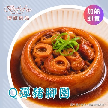 Q彈豬腳圈（個人版）