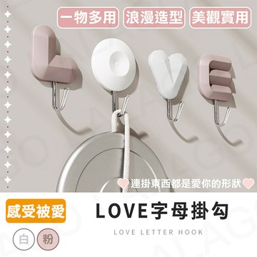 【拉拉購】LOVE字母掛勾 掛勾 收納 造型掛勾 掛鉤 無痕掛勾 無痕掛鉤 門後掛鉤 可愛掛鉤 強力掛鉤 免釘