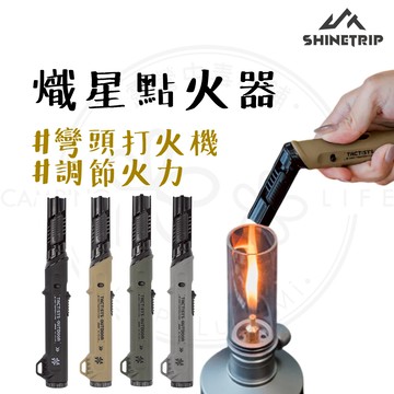 熾星點火器 【露營中毒本鋪】 點火器 防風點火器 打火機 彎頭打火機 填充式打火機 山趣 05 野營 生火 露營 點火
