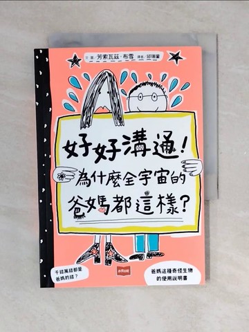 【書寶二手書T1／親子_V4H】好好溝通！為什麼全宇宙的爸媽都這樣？_芳索瓦茲．布雪, 邱瑞鑾