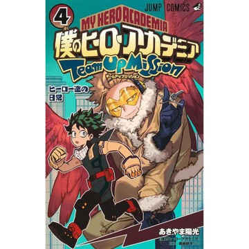 [TP小屋] (全新，7-14日內出貨) 日文漫畫 我的英雄學院 外傳 組隊任務 第4卷 あきやま陽光