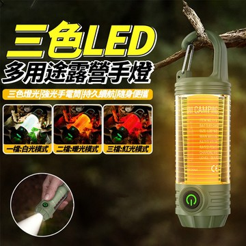【現貨】露營燈 掛燈 三色LED多用途露營手燈 手電筒 吊掛營燈 手提燈 照明燈 吊燈 露營 登山 警示燈 興雲網購