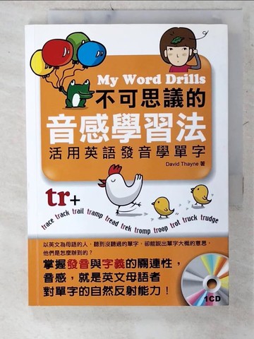 【書寶二手書T2／語言學習_CXN】不可思議的音感學習法─ 活用英語發音學單字_大衛·塞恩