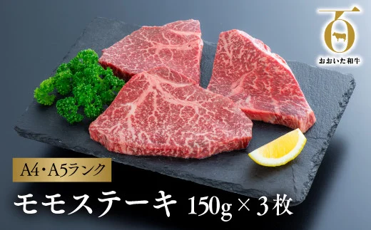 D-06A 「おおいた和牛」モモステーキ3枚（150ｇ×3枚）×2セット