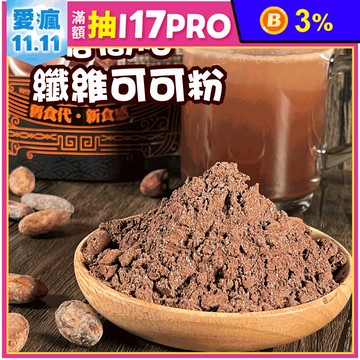 【王媽媽推薦】頂級無糖高脂纖維可可粉120g 沖泡飲