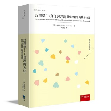 詮釋學I 真理與方法[二手書_良好]