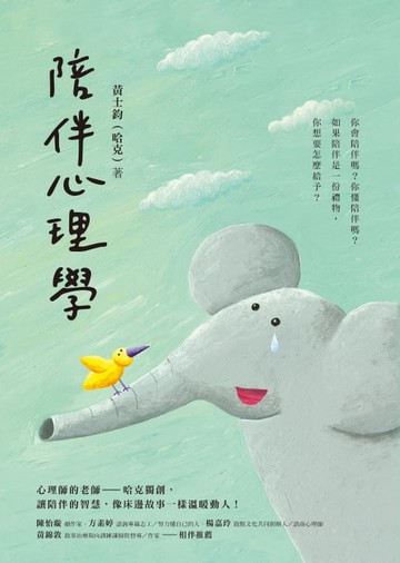 【電子書】陪伴心理學