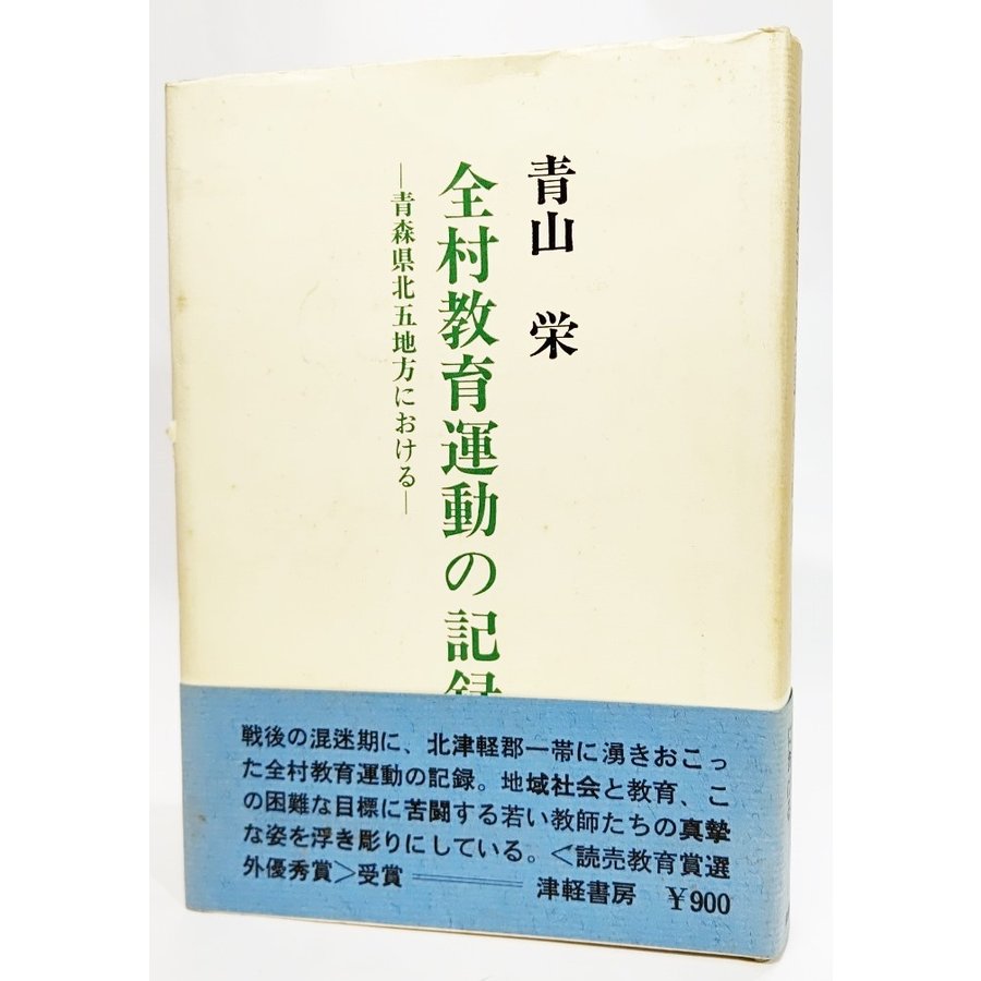 全村教育運動の記録―青森県北五地方における 青山栄（著） 津軽書房