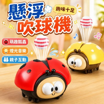 台灣現貨🏡寶寶吹球玩具 飛行器 懸浮球 兒童寄居蟹爬行七星瓢蟲 多功能趣味玩具 解壓玩具 男女孩兒童智慧玩 專注力