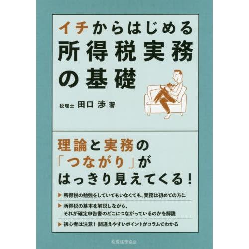 イチからはじめる所得税実務の基礎 田口渉