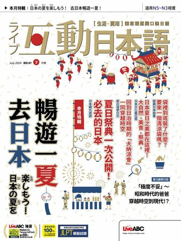 【電子書】互動日本語2024年7月號