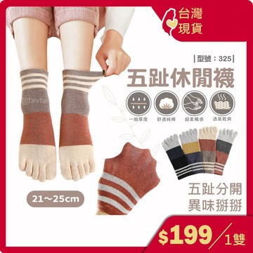 休閒五趾襪【台灣現貨+發票】棉襪/五指襪/五趾襪/女襪/棉襪/條紋/女生五指襪/學生襪/型號:325【FAV】