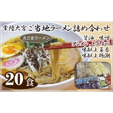 ふるさと納税 No.141 常陸大宮　ご当地ラーメン詰め合わせ 茨城県常陸大宮市