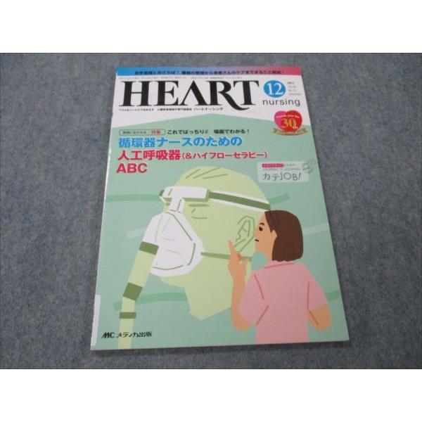 VG20-073 メディカ出版 ハートナーシング HEART nursing 2017年12月 vol.30 No.12 06s3B