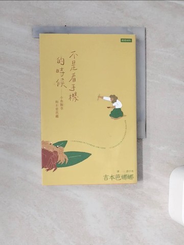 【書寶二手書T2／翻譯小說_WSW】不是看手機的時候：小魚腥草和不思芭娜_吉本芭娜娜,  劉子倩