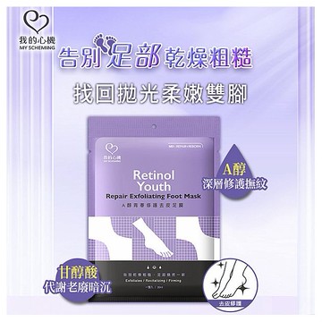 我的心機~A醇青春修護去皮足膜(30ml)