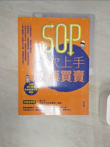 【書寶二手書T9／股票_R48】SOP一次上手 股票買賣 （最新規則修訂版）：抄捷徑學習一邊上班，一邊輕鬆買股票賺第一桶金_?文勝