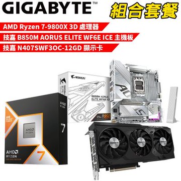 【組合套餐】AMD R7-9800X 3D 處理器+技嘉 B850M AORUS ELITE WF6E ICE 主機板+技嘉 N407SWF3OC-12GD顯示卡
