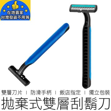 (獨立包裝) 雙層刮鬍刀 拋棄式刮鬍刀 一次性刮鬍刀 旅行刮鬍刀 剃鬚刀 刮鬍刀 美妝 男士用品 在地賣家