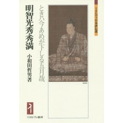 明智光秀・秀満 ときハ今あめが下しる五月哉