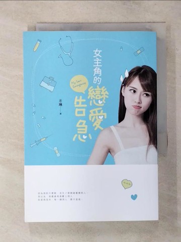 【書寶二手書T5／一般小說_S83】女主角的戀愛告急_米琳