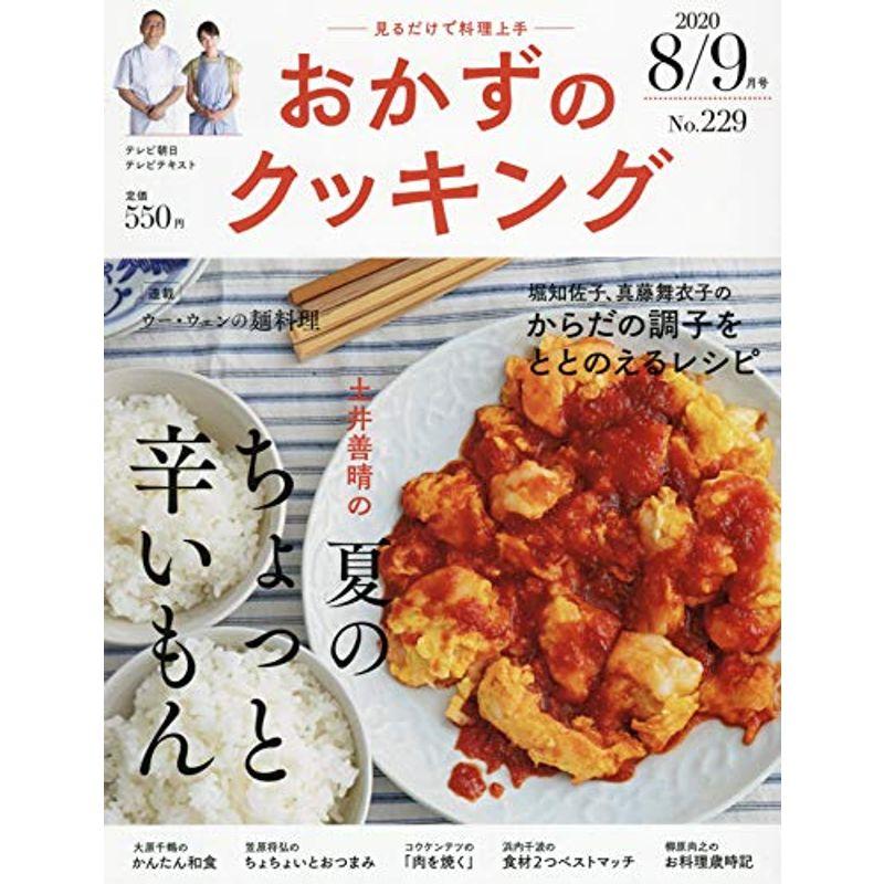 おかずのクッキング 229号(2020年8月 9月号)