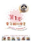 第一本電子鍋料理書[二手書_良好]