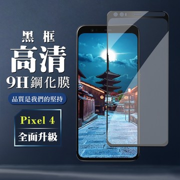 GOOGLE Pixel4  AGC日本原料黑框高清疏油疏水鋼化膜保護貼(Pixel 4保護貼Pixel 4鋼化膜)