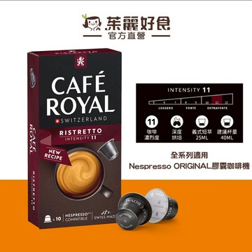 Cafe Royal芮耀特濃短萃膠囊咖啡53g(10顆)｜瑞士生產 適用於雀巢Nespresso膠囊機【茱麗好食】