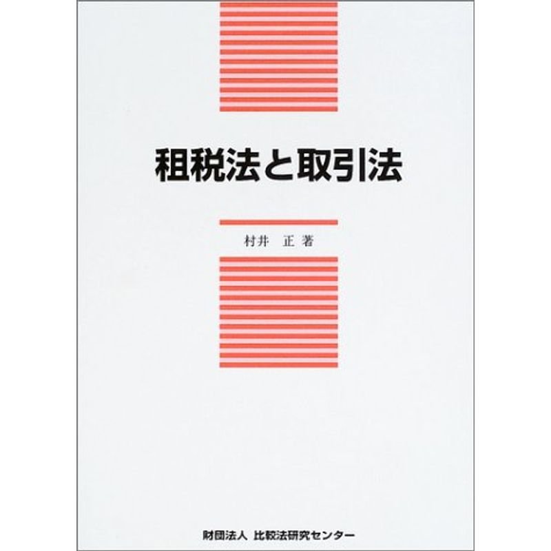 租税法と取引法 (比較法研究センター研究叢書 (第8号))