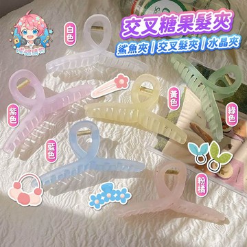 🌟現貨24H出🌟交叉糖果髮夾 簡約 鯊魚夾 髮夾 ins風 居家髮夾 女生 方形髮夾 交叉髮夾 時尚 短夾 水晶夾
