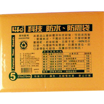 徠福 Life 防水公文袋/防震袋(NO.5)規格:270*370mm