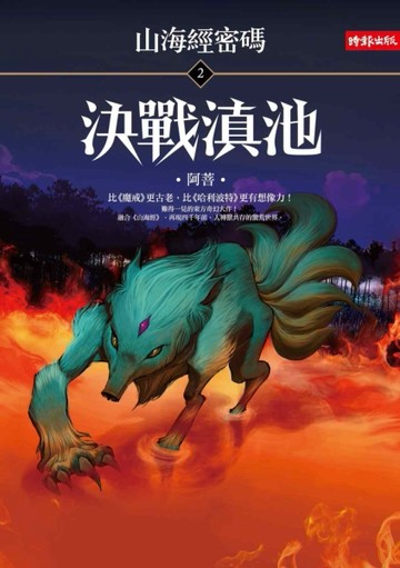 決戰滇池：山海經密碼（2）[二手書_普通]